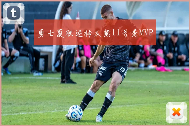 勇士夏联逆转灰熊11号秀MVP