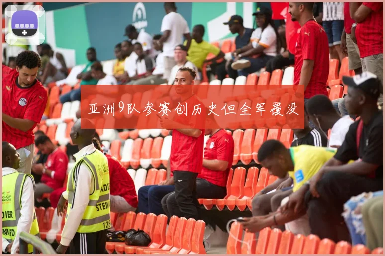 亚洲9队参赛创历史但全军覆没