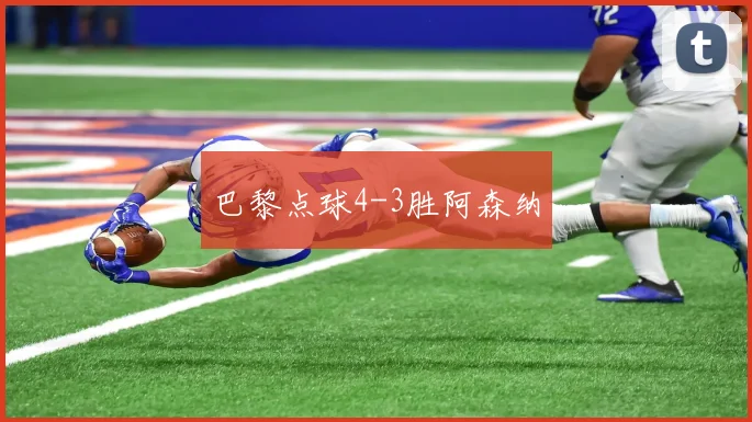 巴黎点球4-3胜阿森纳