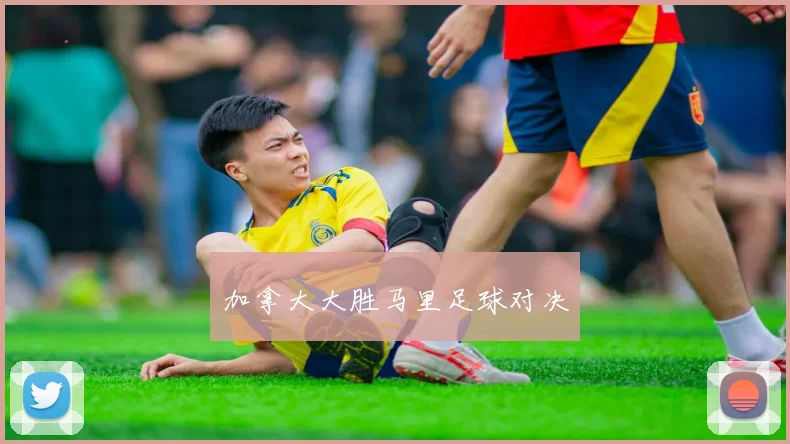 加拿大大胜马里足球对决