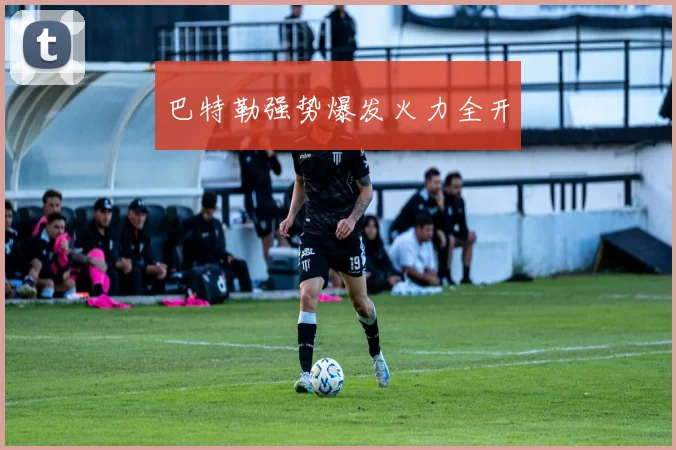 巴特勒强势爆发火力全开