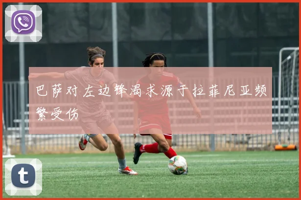 巴萨对左边锋渴求源于拉菲尼亚频繁受伤