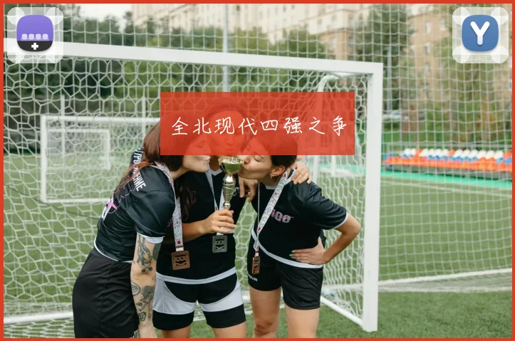 全北现代四强之争